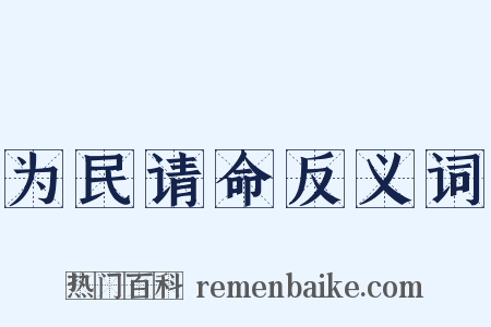 为民请命反义词是什么意思的图片